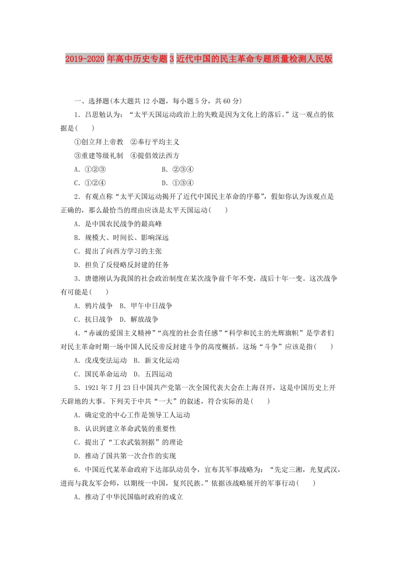 2019-2020年高中历史专题3近代中国的民主革命专题质量检测人民版.doc_第1页