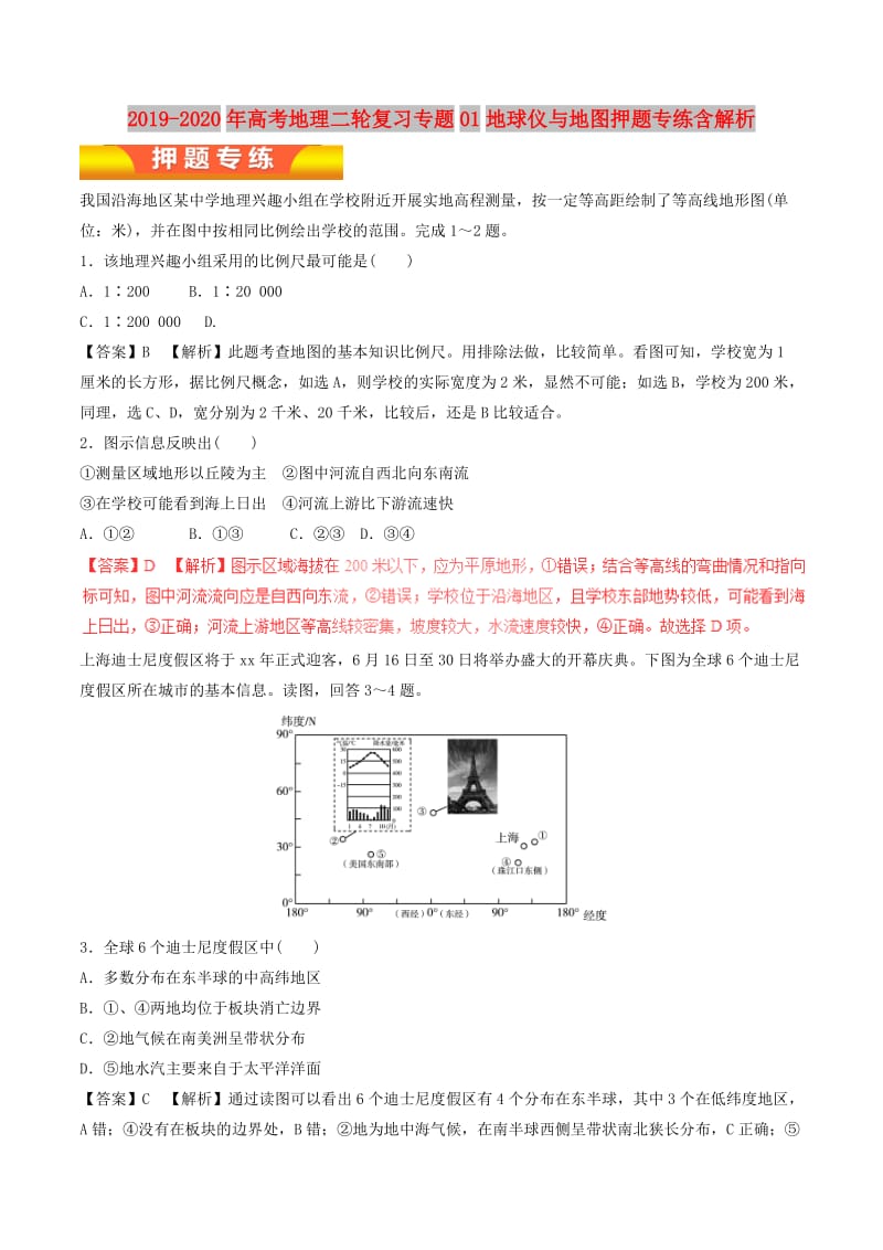 2019-2020年高考地理二轮复习专题01地球仪与地图押题专练含解析.doc_第1页