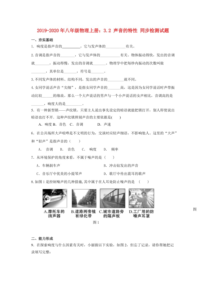 2019-2020年八年级物理上册：3.2 声音的特性 同步检测试题.doc_第1页