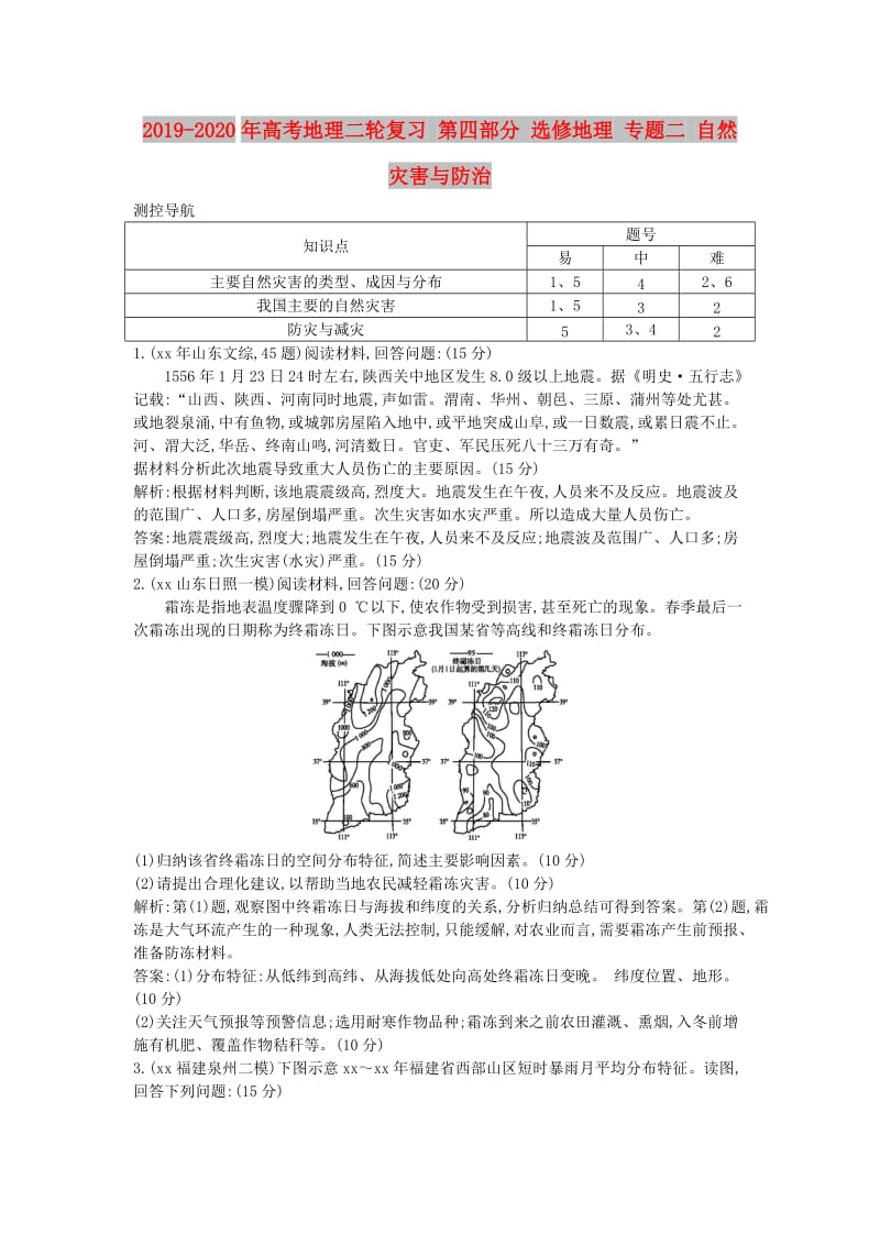 2019-2020年高考地理二轮复习 第四部分 选修地理 专题二 自然灾害与防治.doc_第1页