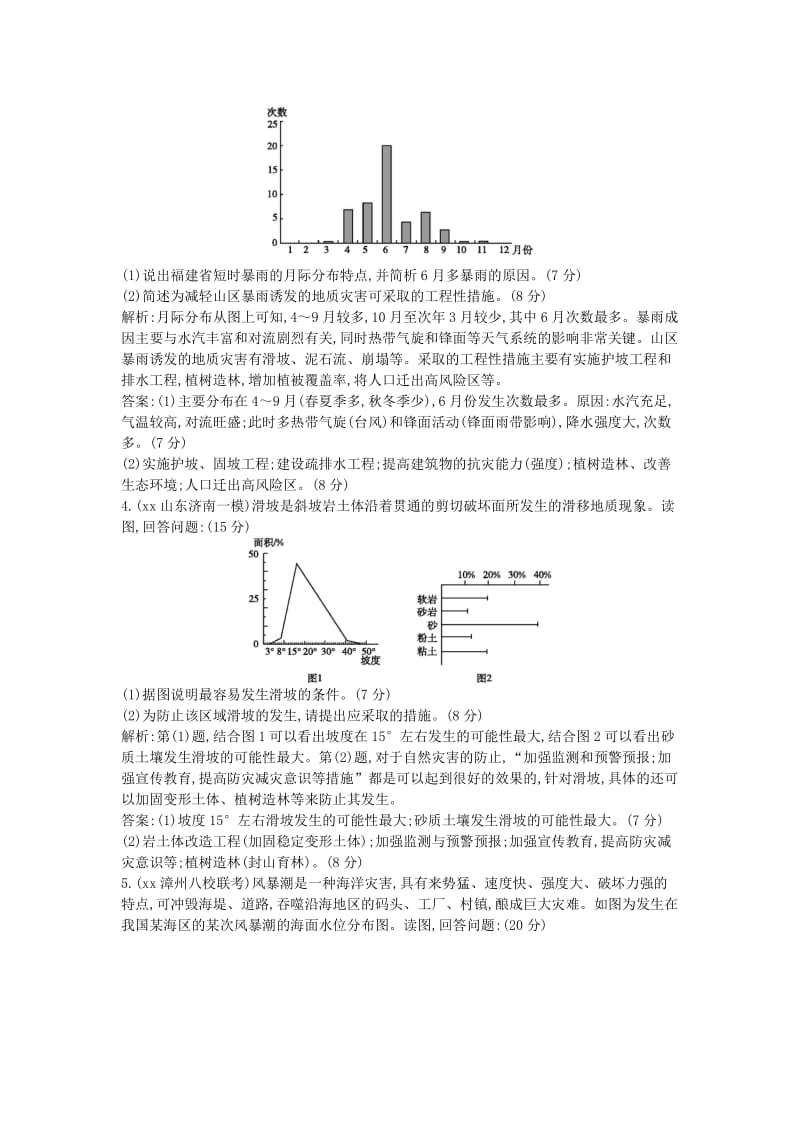 2019-2020年高考地理二轮复习 第四部分 选修地理 专题二 自然灾害与防治.doc_第2页