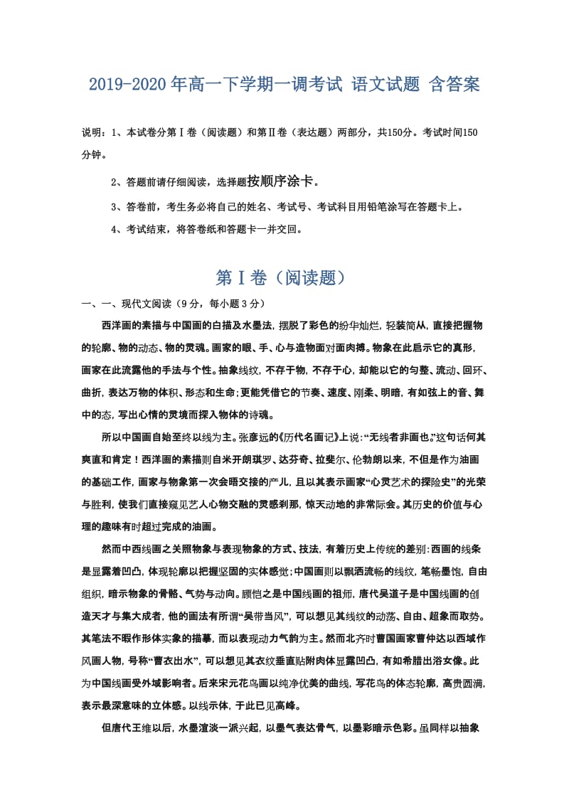 2019-2020年高一下学期一调考试 语文试题 含答案.doc_第1页