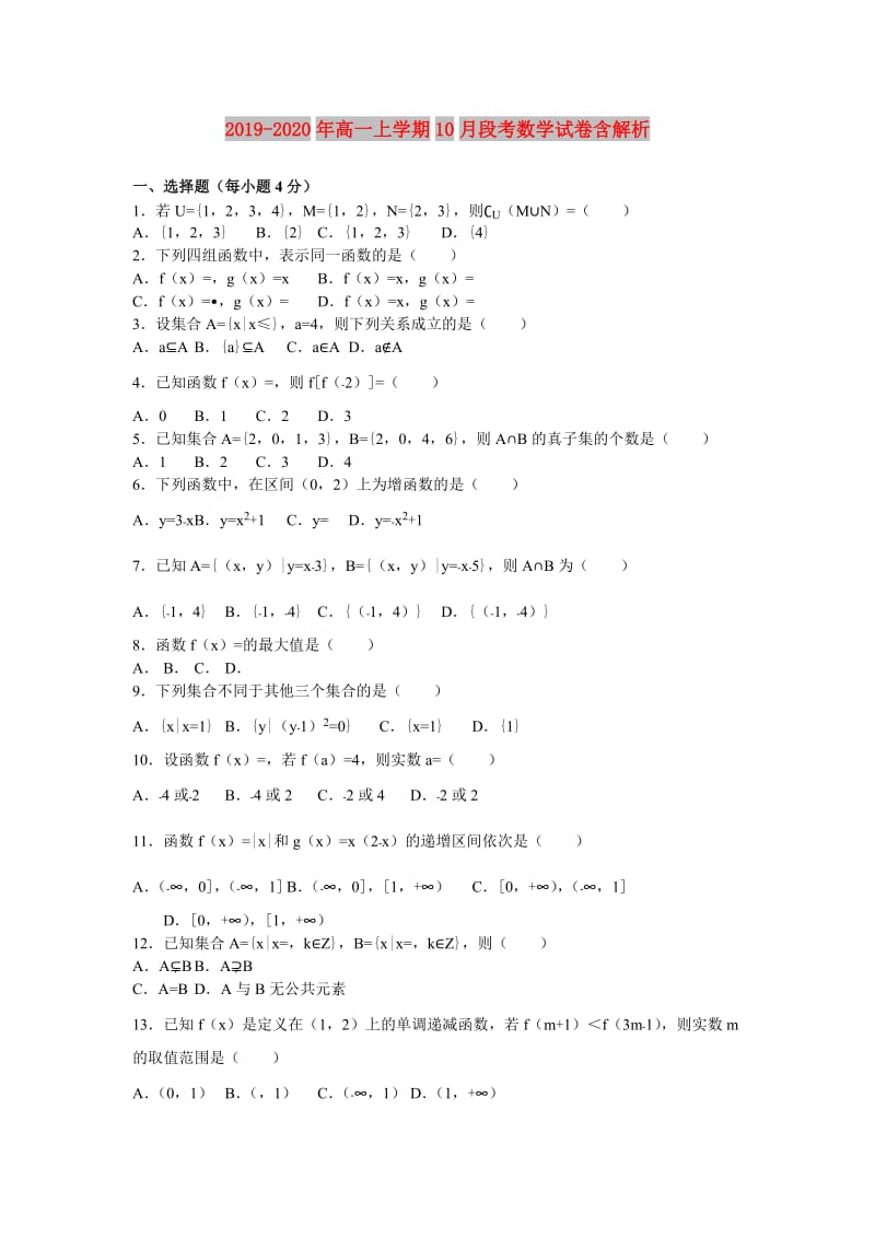 2019-2020年高一上学期10月段考数学试卷含解析.doc_第1页