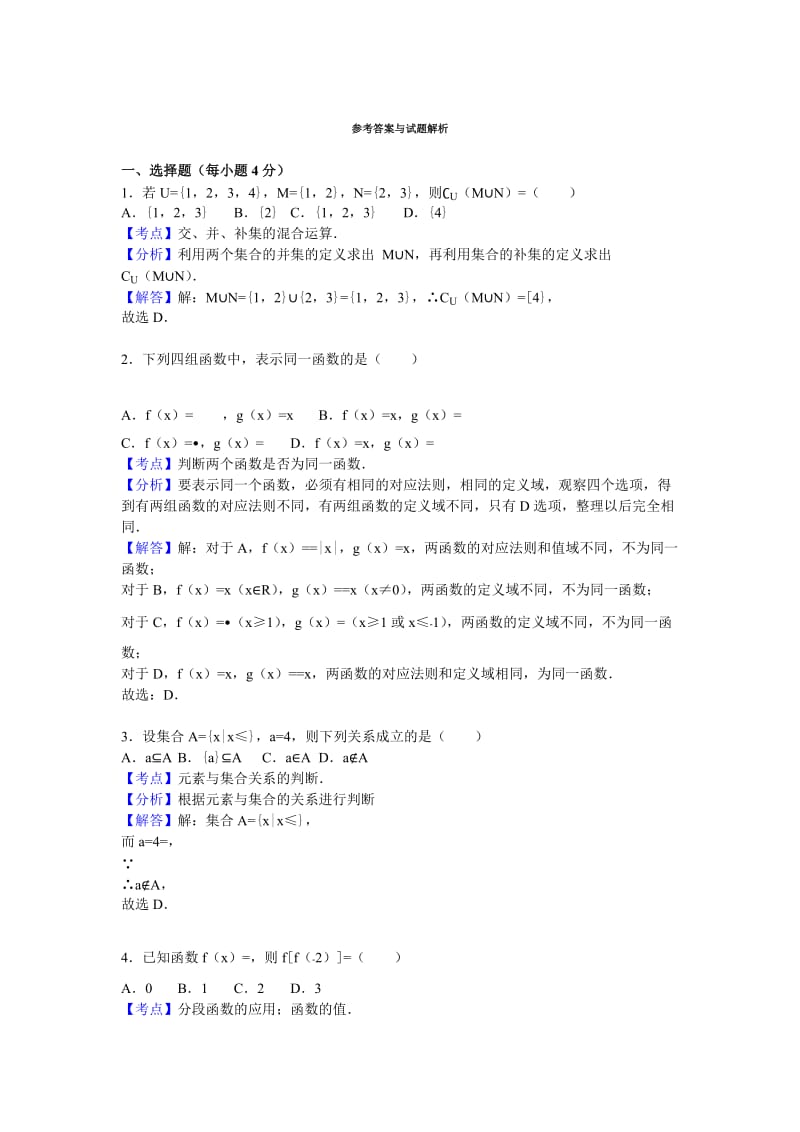 2019-2020年高一上学期10月段考数学试卷含解析.doc_第3页