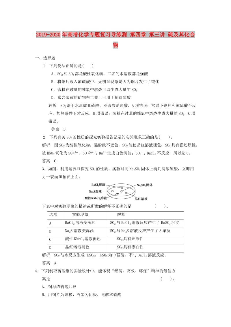 2019-2020年高考化学专题复习导练测 第四章 第三讲 硫及其化合物.doc_第1页