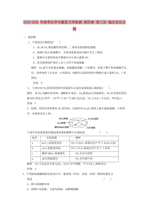 2019-2020年高考化學(xué)專題復(fù)習(xí)導(dǎo)練測 第四章 第三講 硫及其化合物.doc