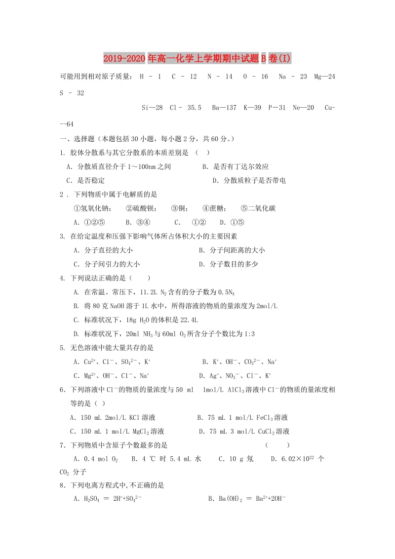 2019-2020年高一化学上学期期中试题B卷(I).doc_第1页