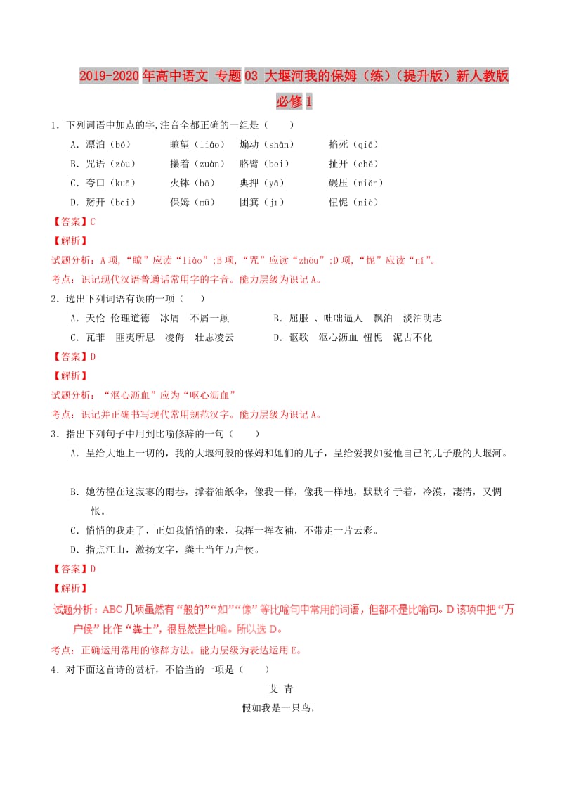 2019-2020年高中语文 专题03 大堰河我的保姆（练）（提升版）新人教版必修1.doc_第1页