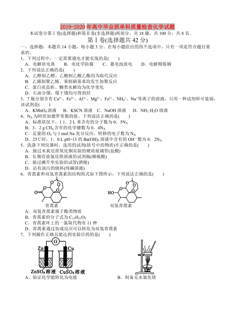 2019-2020年高中毕业班单科质量检查化学试题.doc_第1页