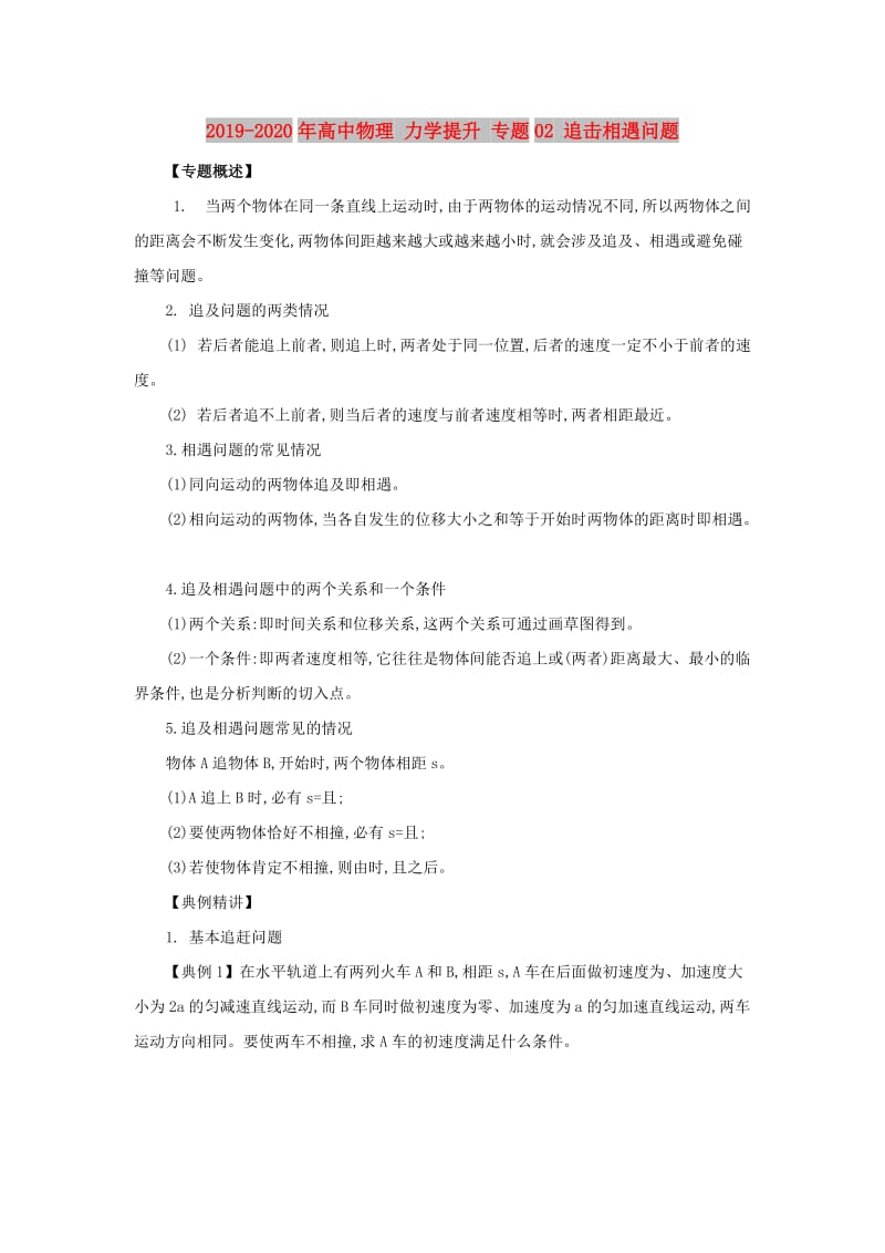 2019-2020年高中物理 力学提升 专题02 追击相遇问题.doc_第1页