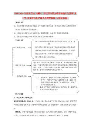 2019-2020年高中歷史 專題七 近代西方民主政治的確立與發(fā)展 第3節(jié) 民主政治的擴(kuò)展合作探究教案 人民版必修1.doc