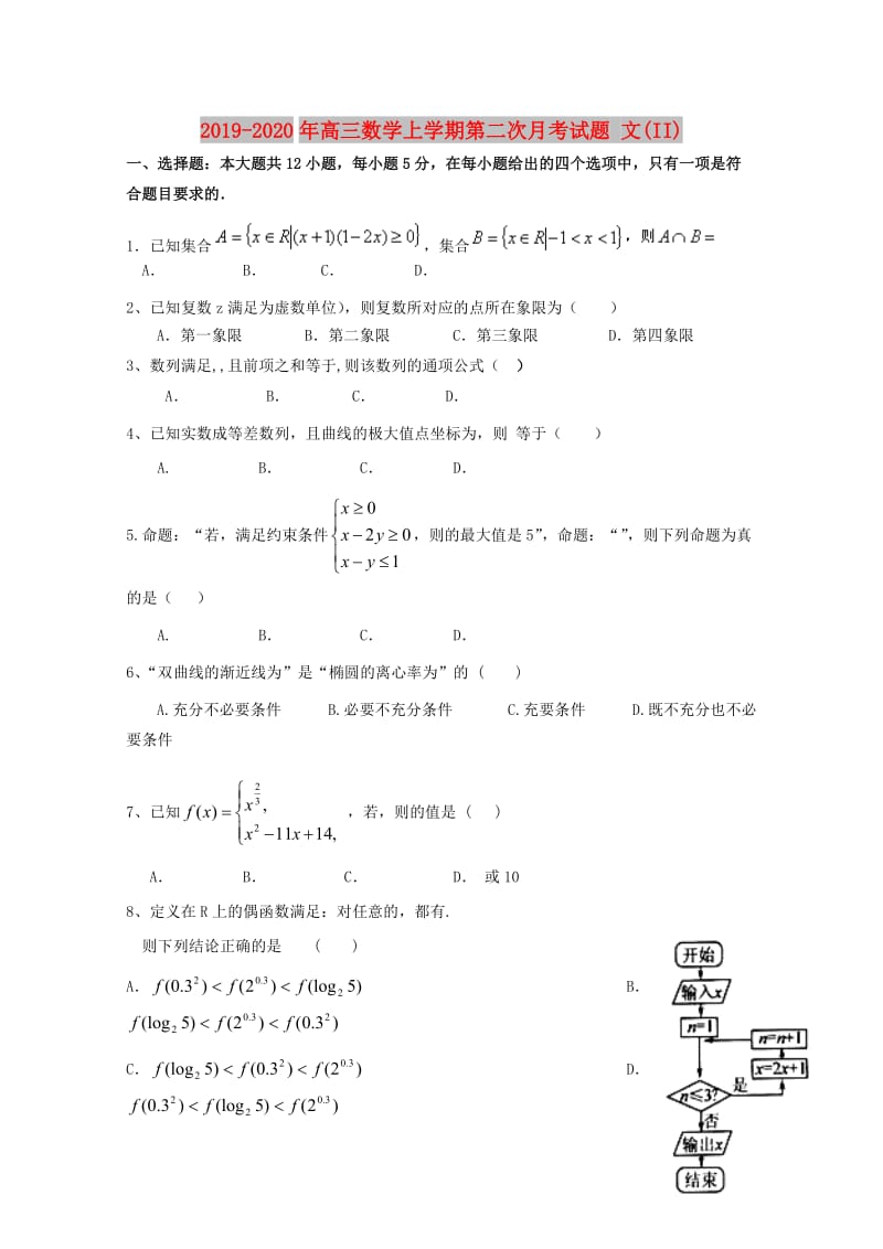 2019-2020年高三数学上学期第二次月考试题 文(II).doc_第1页