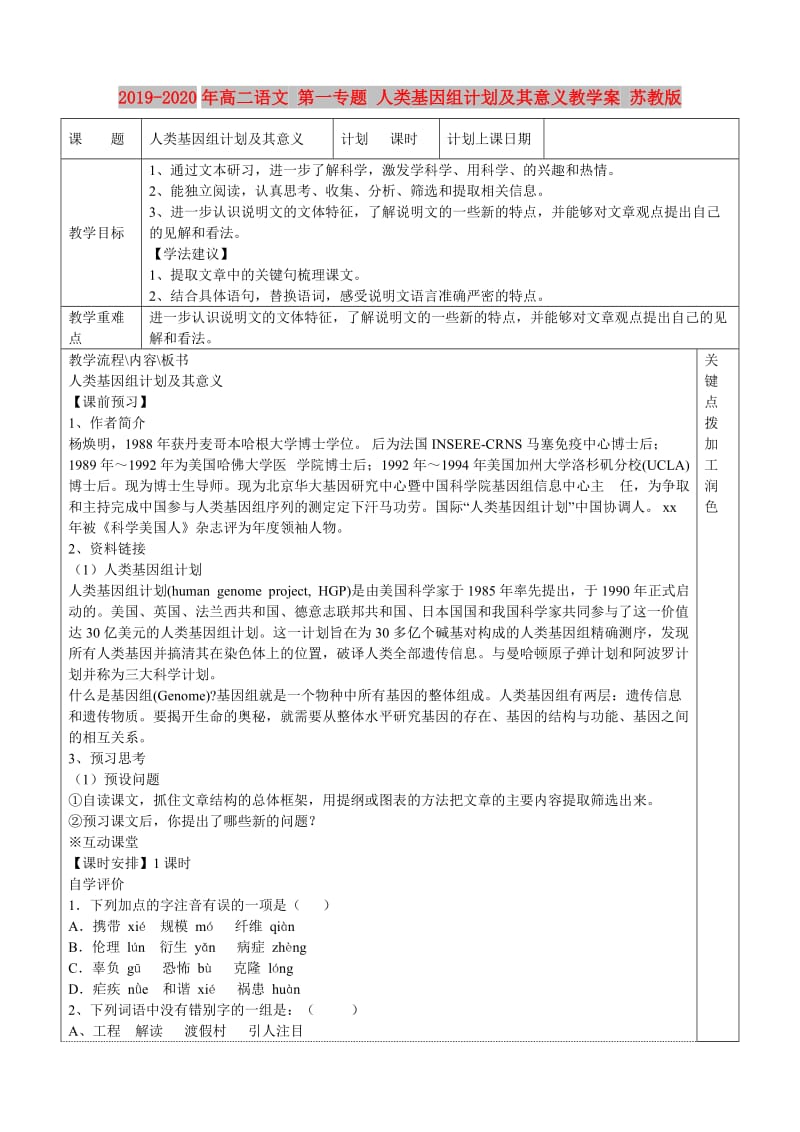 2019-2020年高二语文 第一专题 人类基因组计划及其意义教学案 苏教版.doc_第1页