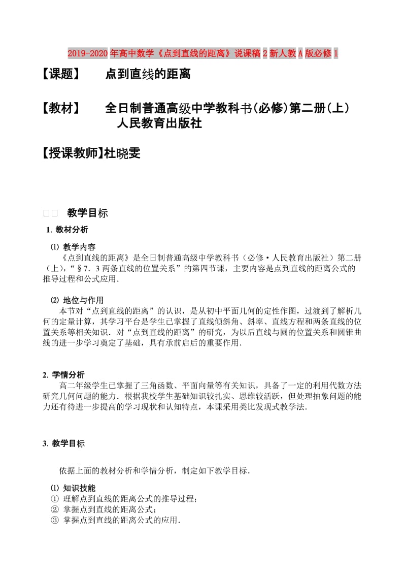 2019-2020年高中数学《点到直线的距离》说课稿2新人教A版必修1.doc_第1页