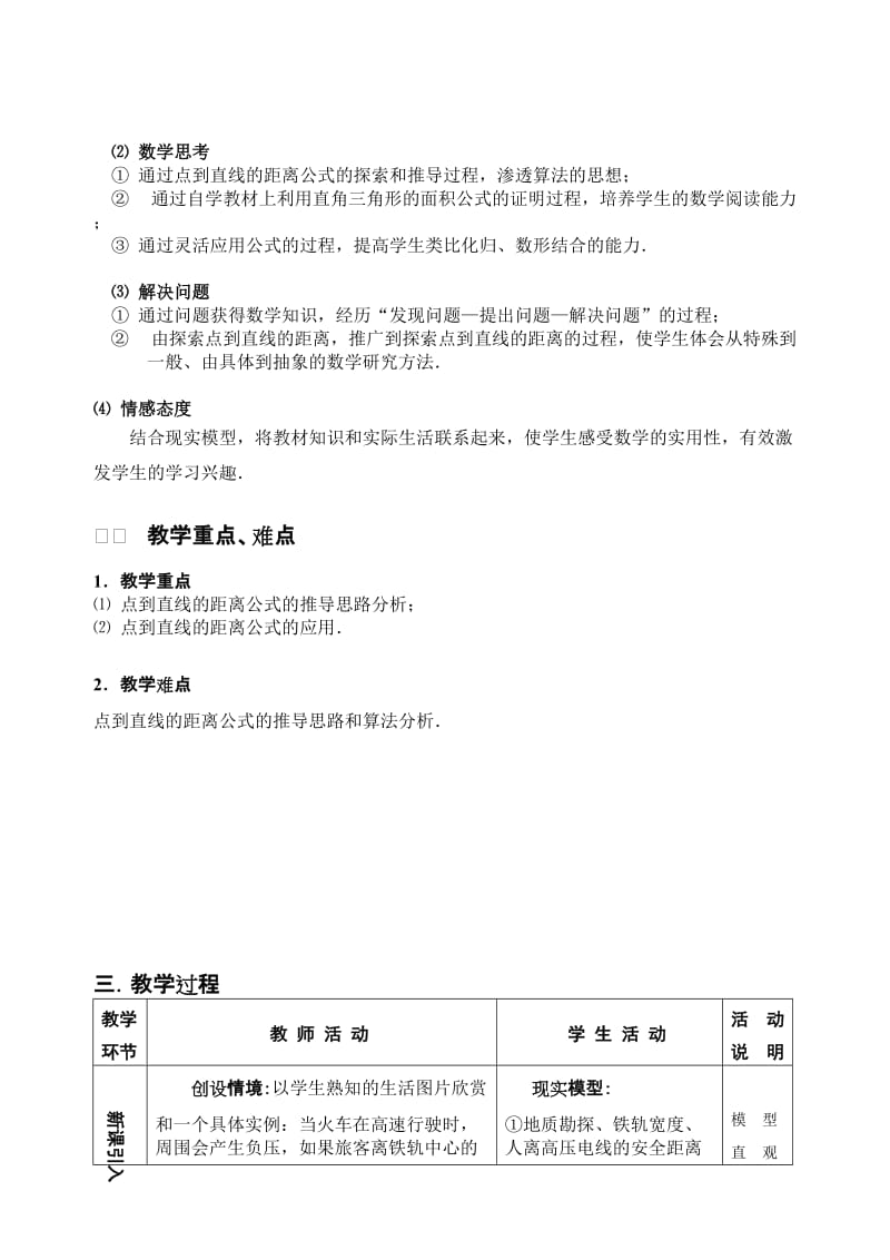 2019-2020年高中数学《点到直线的距离》说课稿2新人教A版必修1.doc_第2页