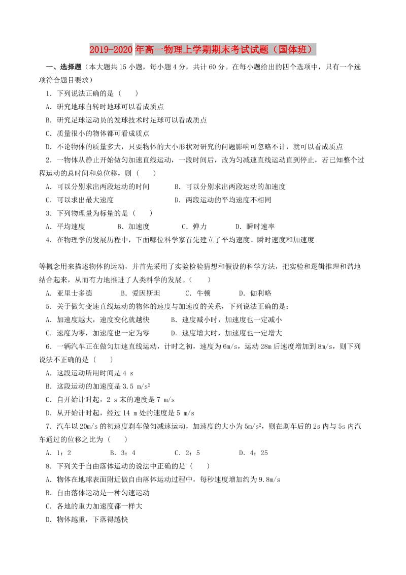 2019-2020年高一物理上学期期末考试试题（国体班）.doc_第1页