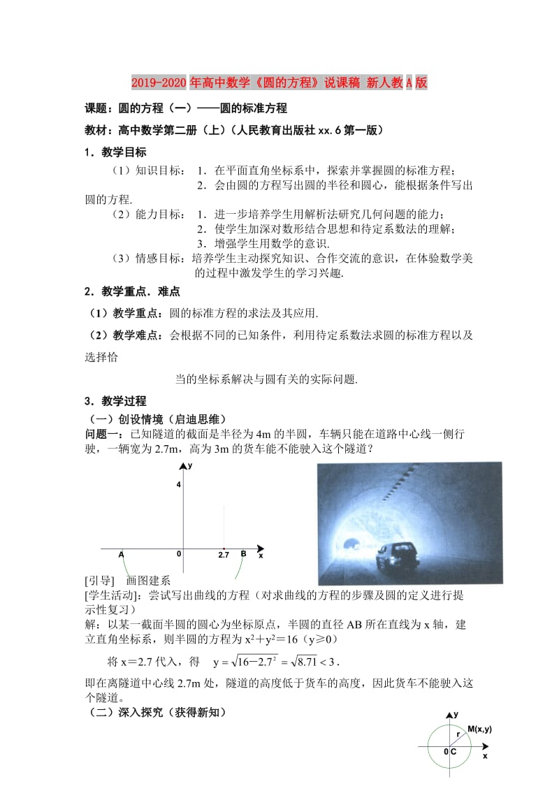 2019-2020年高中数学《圆的方程》说课稿 新人教A版.doc_第1页