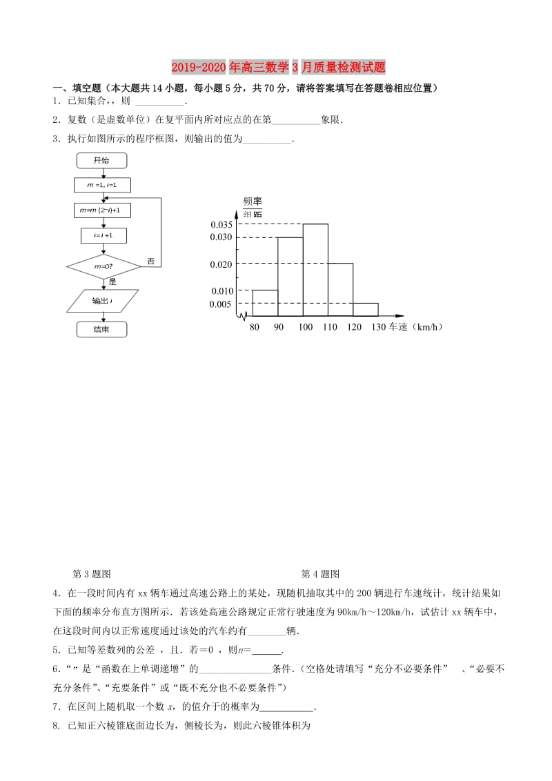 2019-2020年高三数学3月质量检测试题.doc_第1页