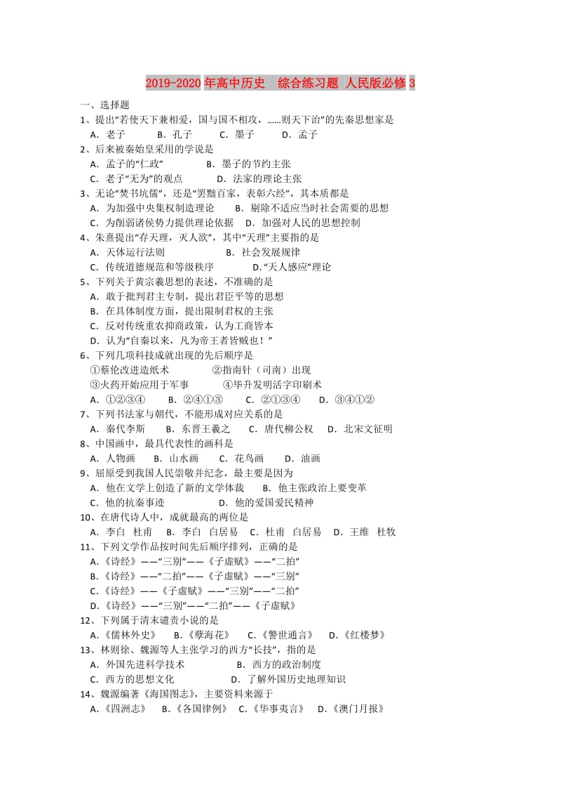 2019-2020年高中历史 综合练习题 人民版必修3.doc_第1页