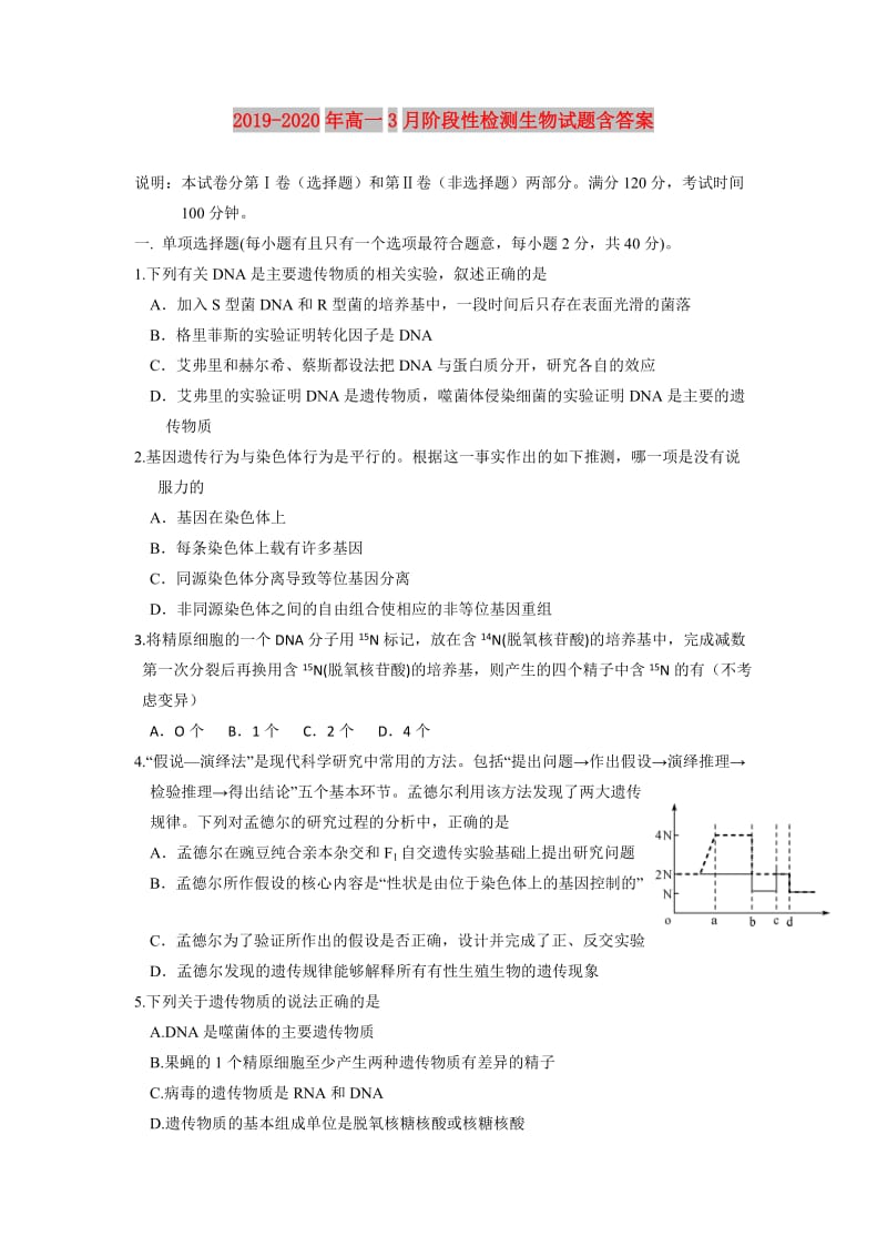 2019-2020年高一3月阶段性检测生物试题含答案.doc_第1页