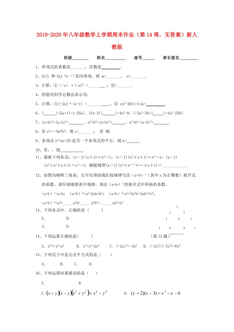 2019-2020年八年级数学上学期周末作业（第14周无答案）新人教版.doc_第1页