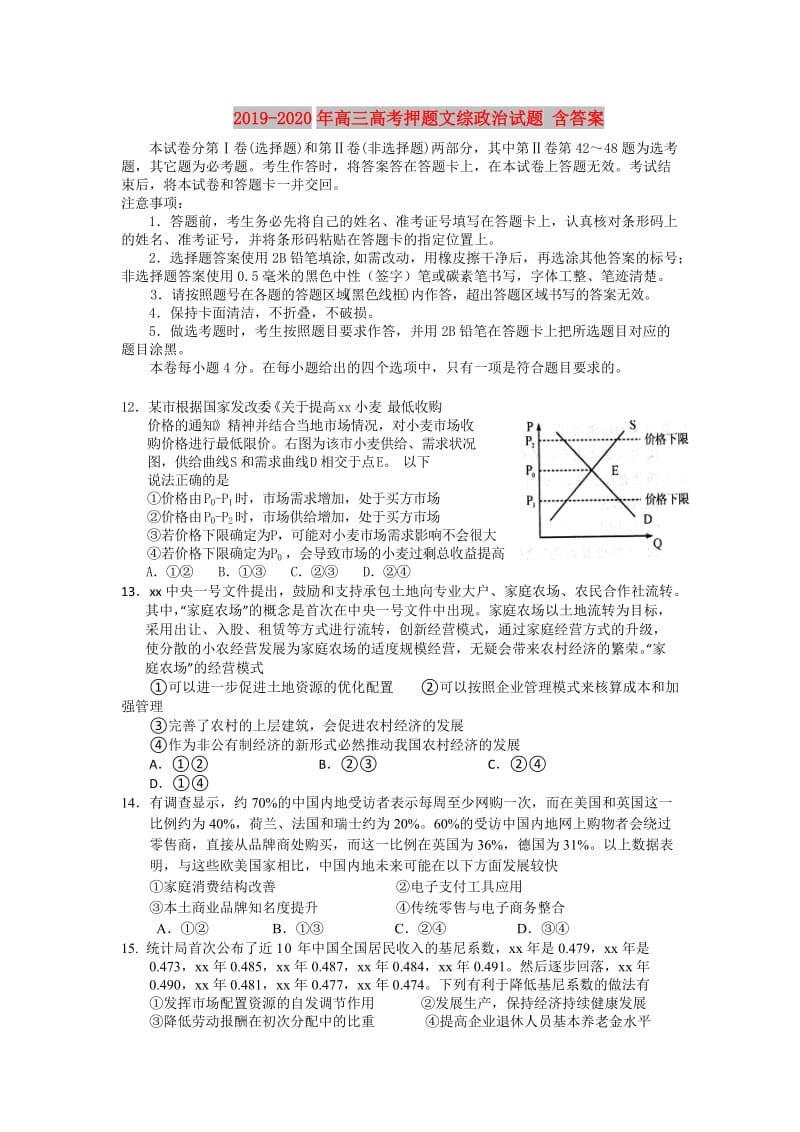 2019-2020年高三高考押题文综政治试题 含答案.doc_第1页