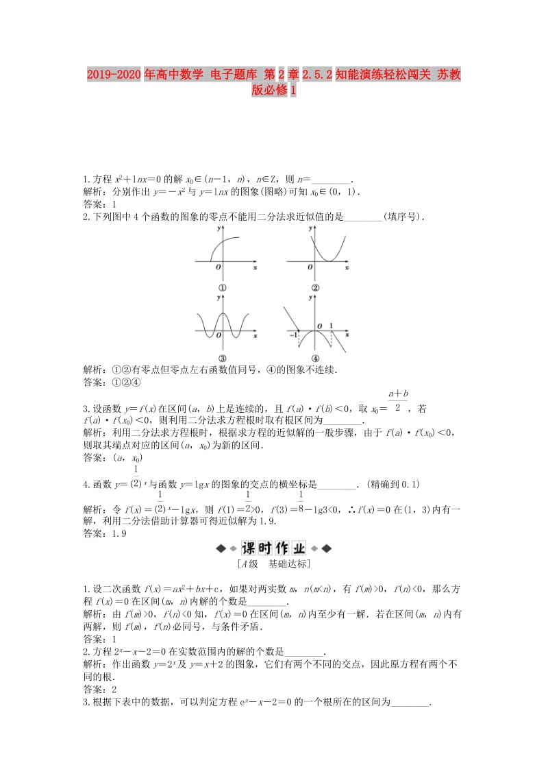 2019-2020年高中数学 电子题库 第2章2.5.2知能演练轻松闯关 苏教版必修1.doc_第1页