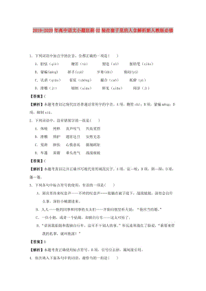 2019-2020年高中語文小題狂刷02裝在套子里的人含解析新人教版必修.doc