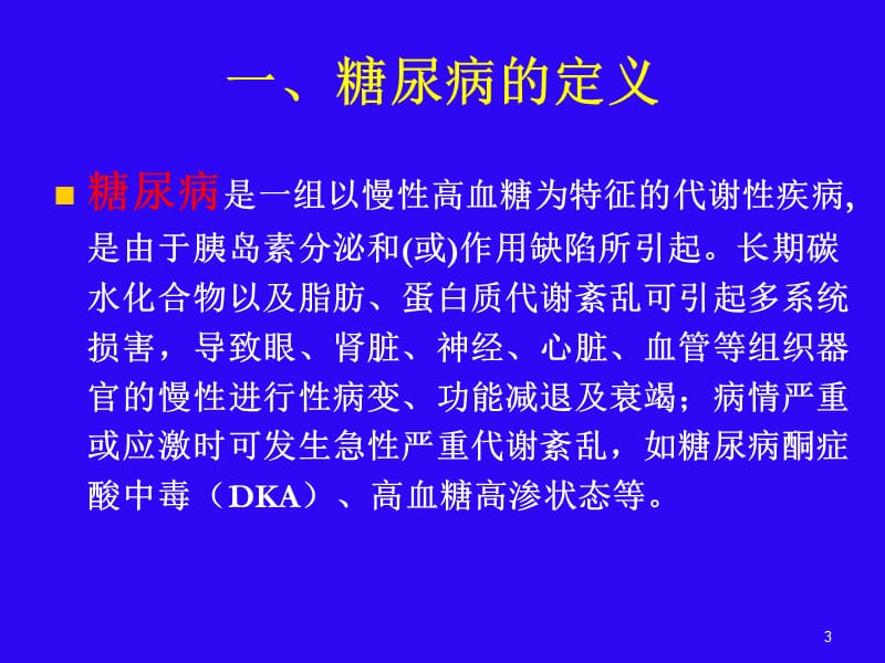 糖尿病诊断与分型ppt课件_第3页