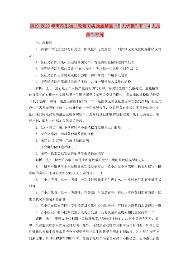 2019-2020年高考生物二轮复习实验题解题“5大步骤”和“4大技法”专练.doc_第1页