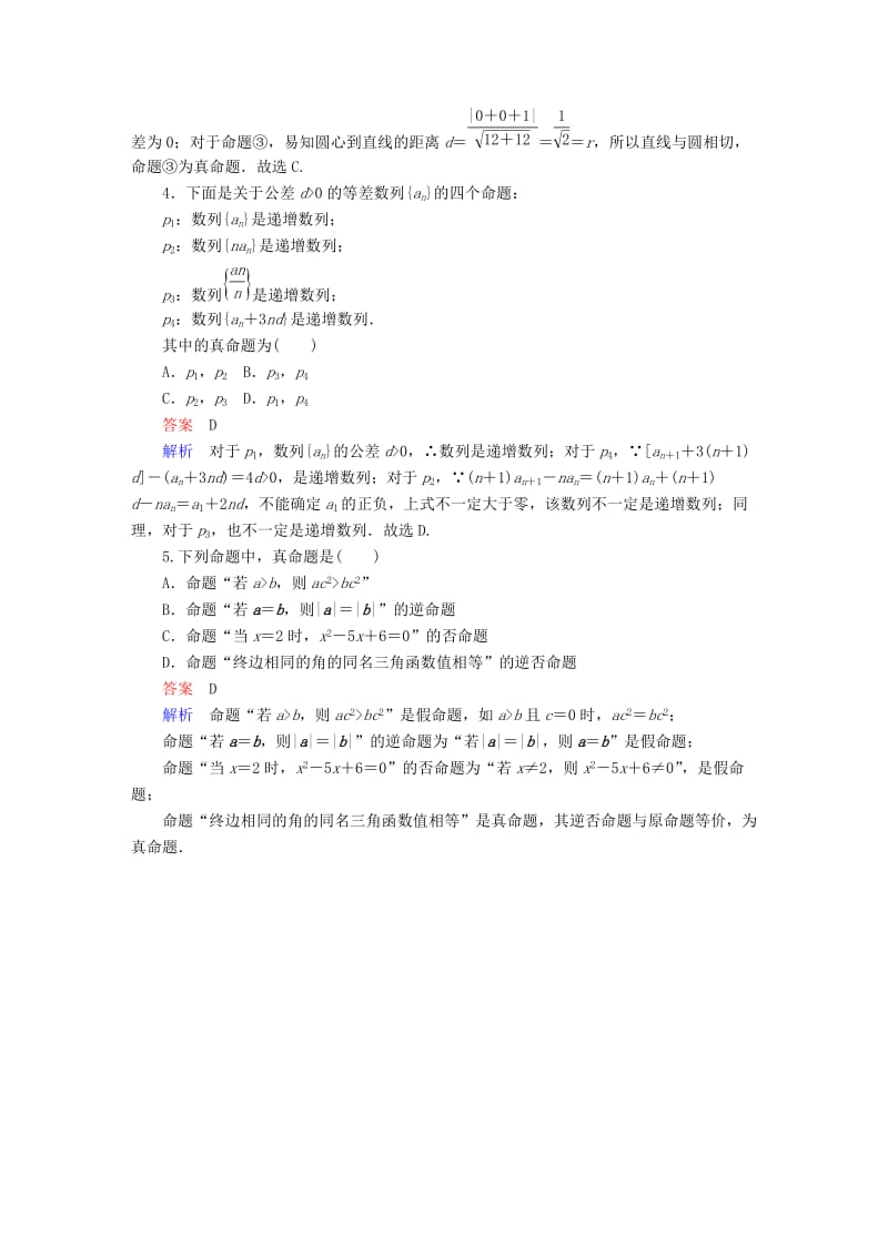 2019-2020年高考数学异构异模复习第一章集合与常用逻辑用语1.2.1四种命题及其真假判断撬题文.DOC_第2页