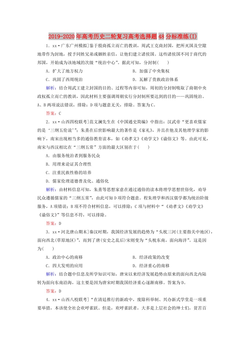 2019-2020年高考历史二轮复习高考选择题48分标准练(I).doc_第1页