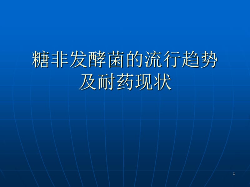 糖非发酵菌的流行ppt课件_第1页