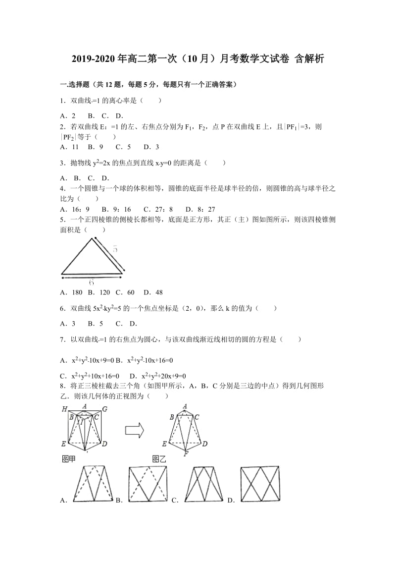 2019-2020年高二第一次（10月）月考数学文试卷 含解析.doc_第1页