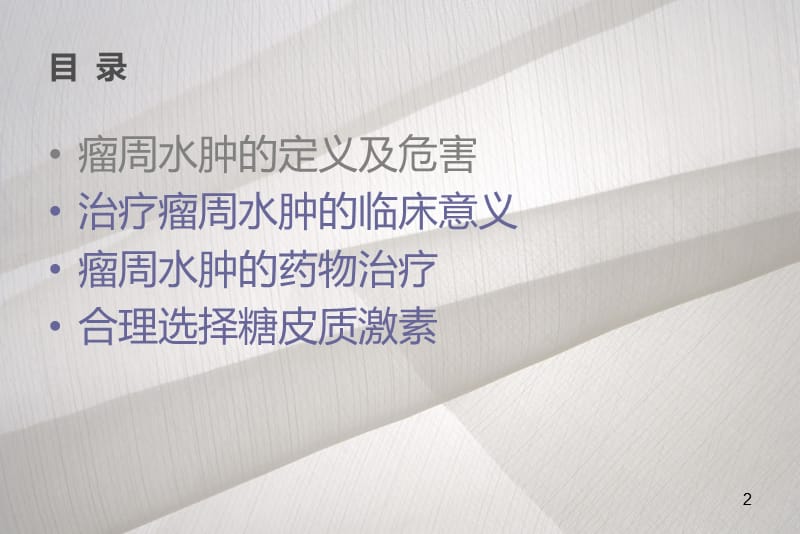 糖皮质激素在神经外科的应用ppt课件_第2页