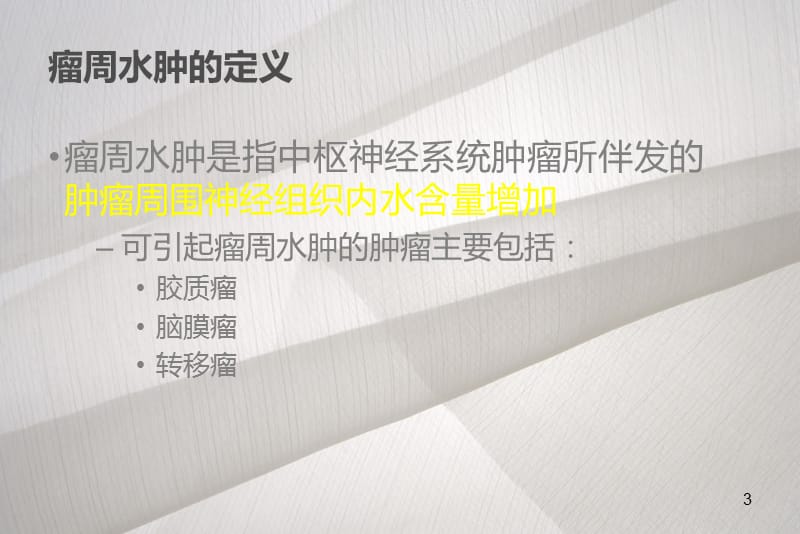 糖皮质激素在神经外科的应用ppt课件_第3页