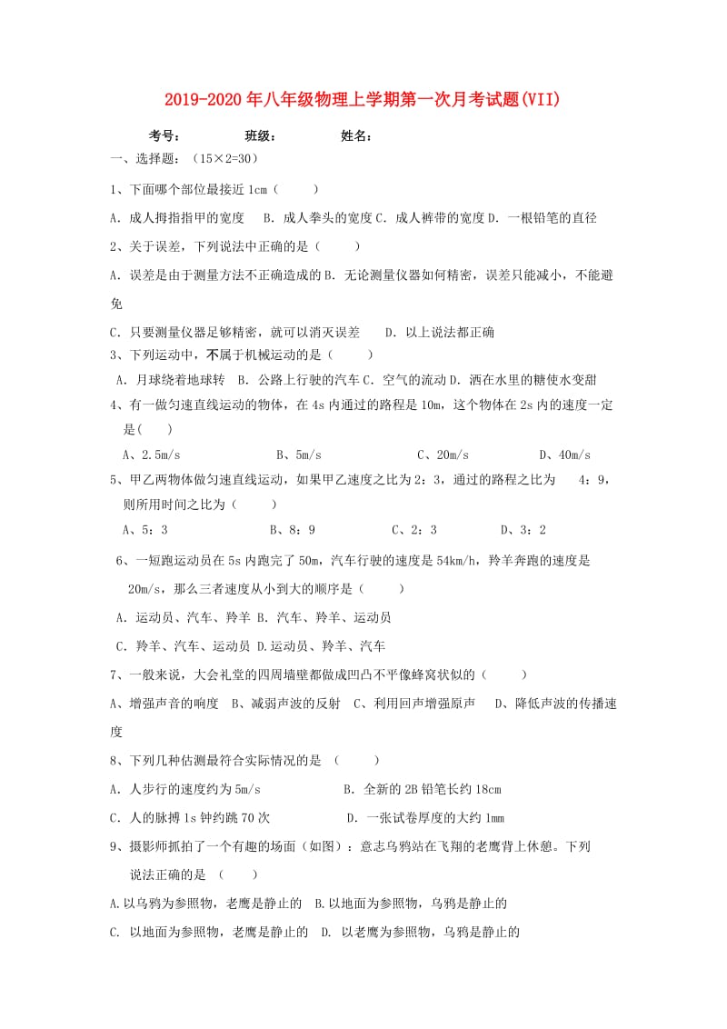 2019-2020年八年级物理上学期第一次月考试题(VII).doc_第1页