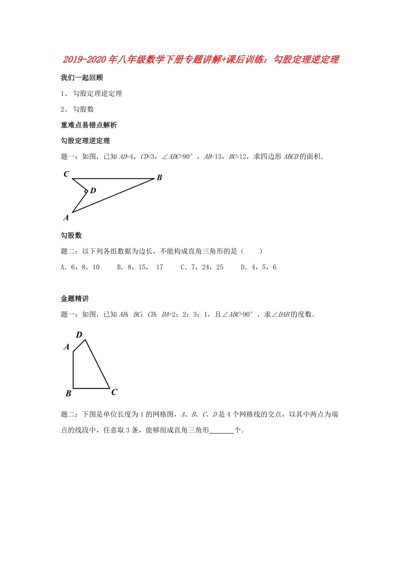 2019-2020年八年级数学下册专题讲解+课后训练：勾股定理逆定理.doc_第1页