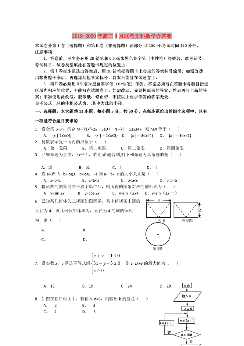 2019-2020年高三4月联考文科数学含答案.doc_第1页