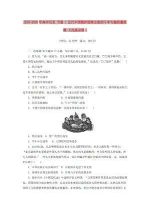 2019-2020年高中歷史 專題2 近代中國(guó)維護(hù)國(guó)家主權(quán)的斗爭(zhēng)專題質(zhì)量檢測(cè) 人民版必修1.doc