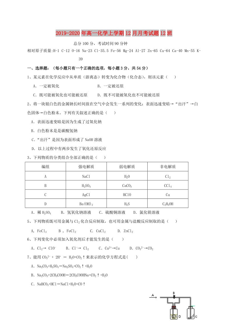 2019-2020年高一化学上学期12月月考试题12班.doc_第1页