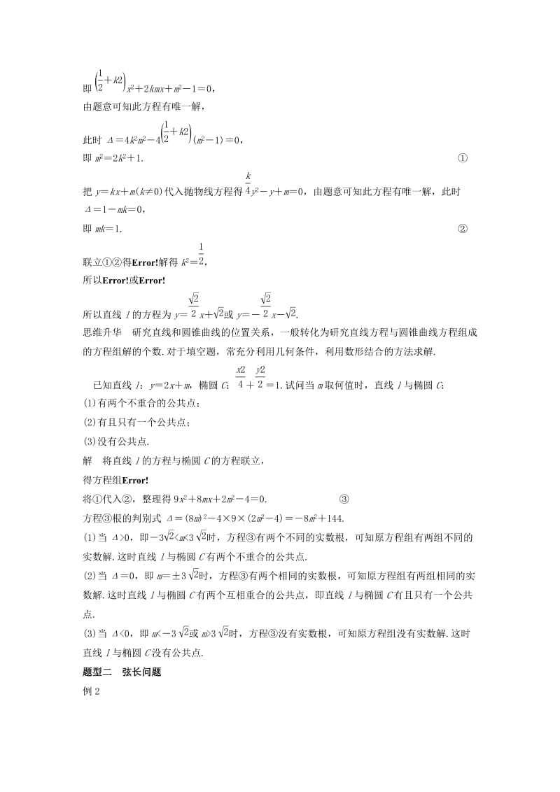 2019-2020年高考数学一轮复习第九章平面解析几何9.9圆锥曲线的综合问题课时1直线与圆锥曲线理.doc_第2页