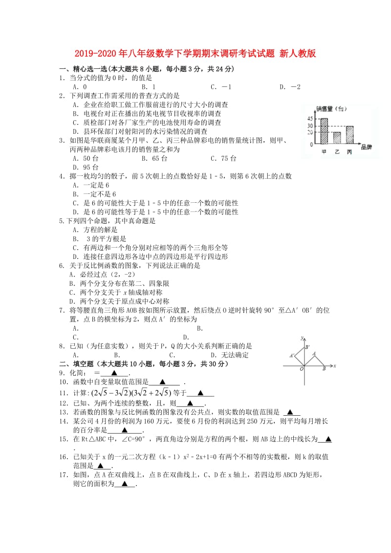 2019-2020年八年级数学下学期期末调研考试试题 新人教版.doc_第1页