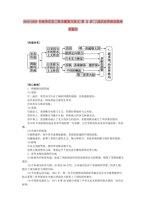 2019-2020年高考?xì)v史二輪專(zhuān)題復(fù)習(xí)講義 第16講 二戰(zhàn)后世界政治格局多極化.doc