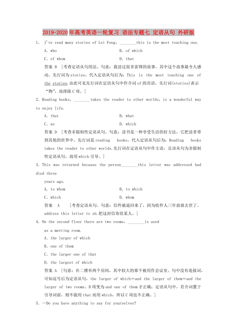 2019-2020年高考英语一轮复习 语法专题七 定语从句 外研版.doc_第1页