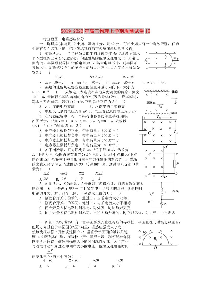 2019-2020年高三物理上学期周测试卷16.doc_第1页