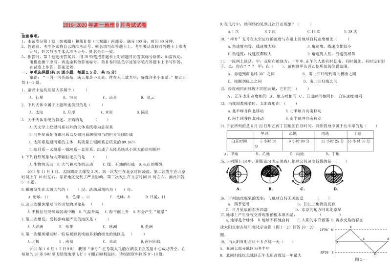 2019-2020年高一地理9月考试试卷.doc_第1页