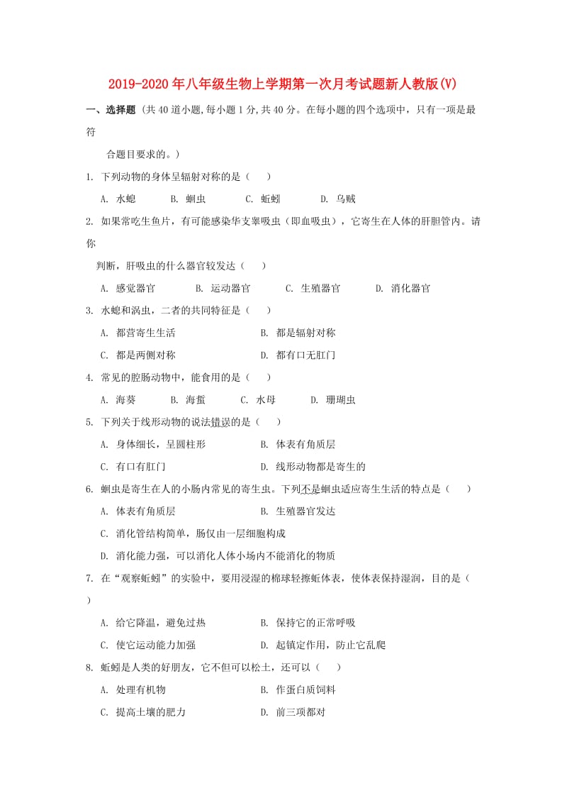 2019-2020年八年级生物上学期第一次月考试题新人教版(V).doc_第1页