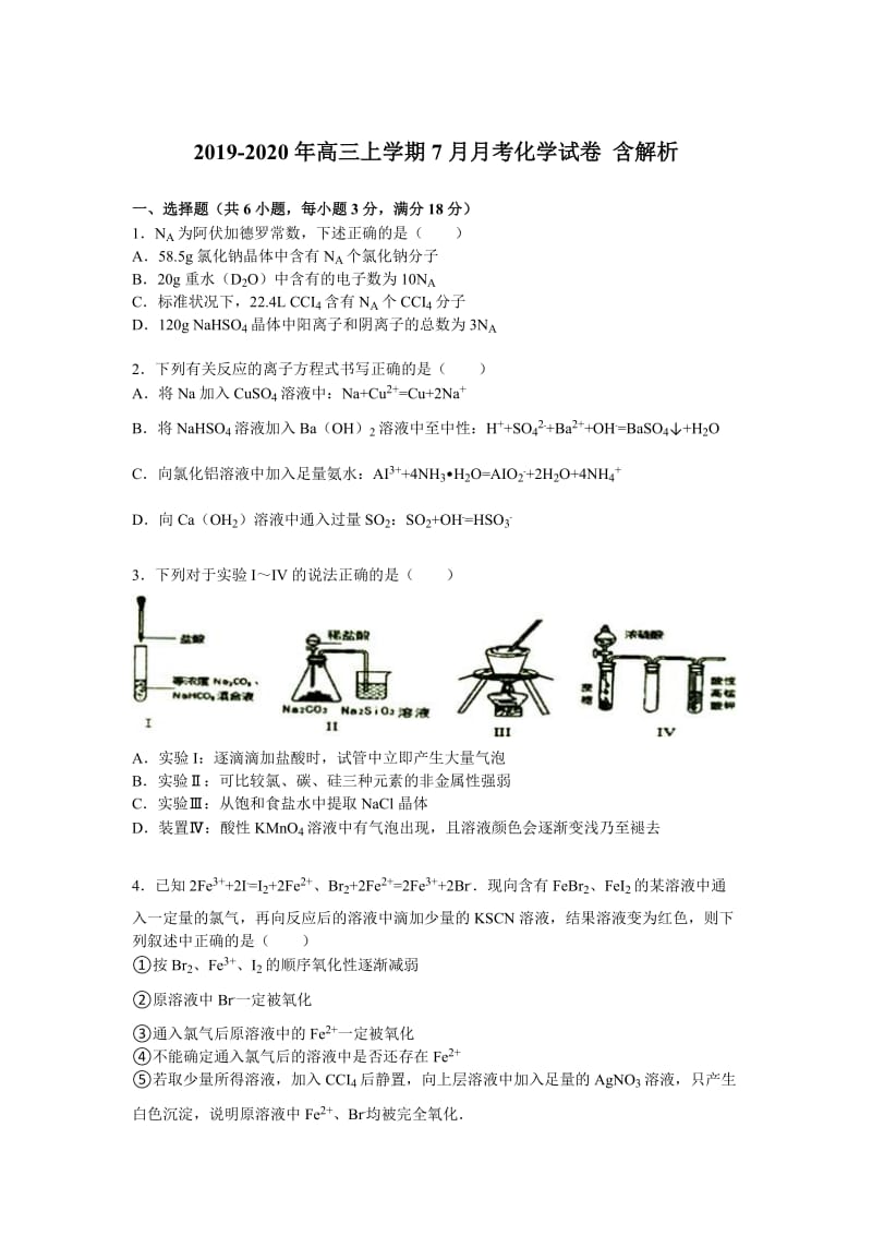 2019-2020年高三上学期7月月考化学试卷 含解析.doc_第1页