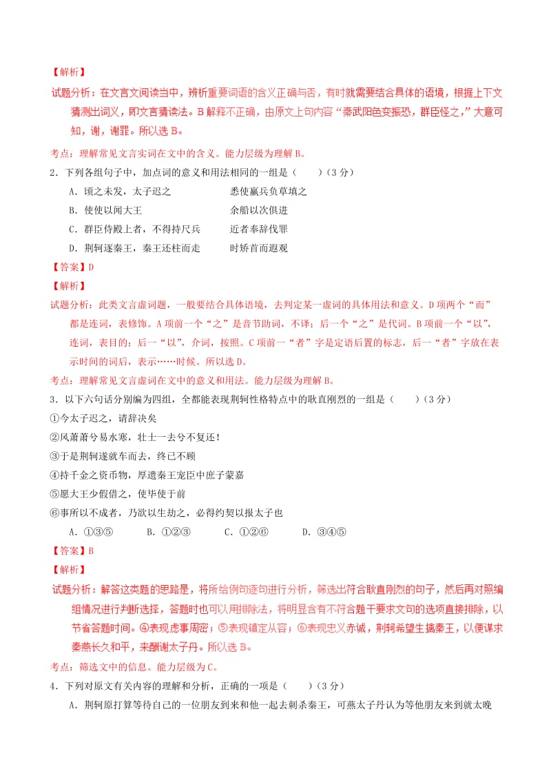 2019-2020年高中语文 专题05 荆轲刺秦王（测）（基础版）新人教版必修1.doc_第2页